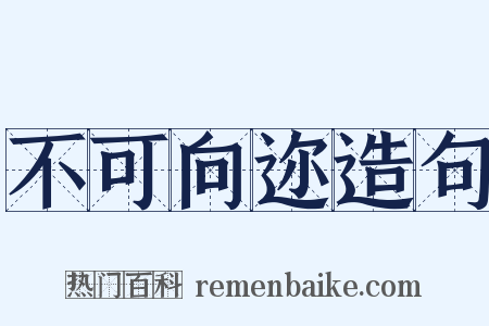 不可向迩造句是什么意思的图片